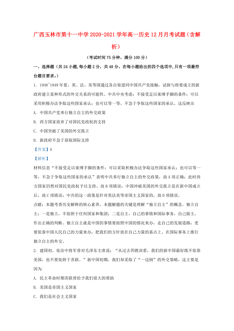 广西玉林市第十一中学2020-2021学年高一历史12月月考试题（含解析）.doc_第1页