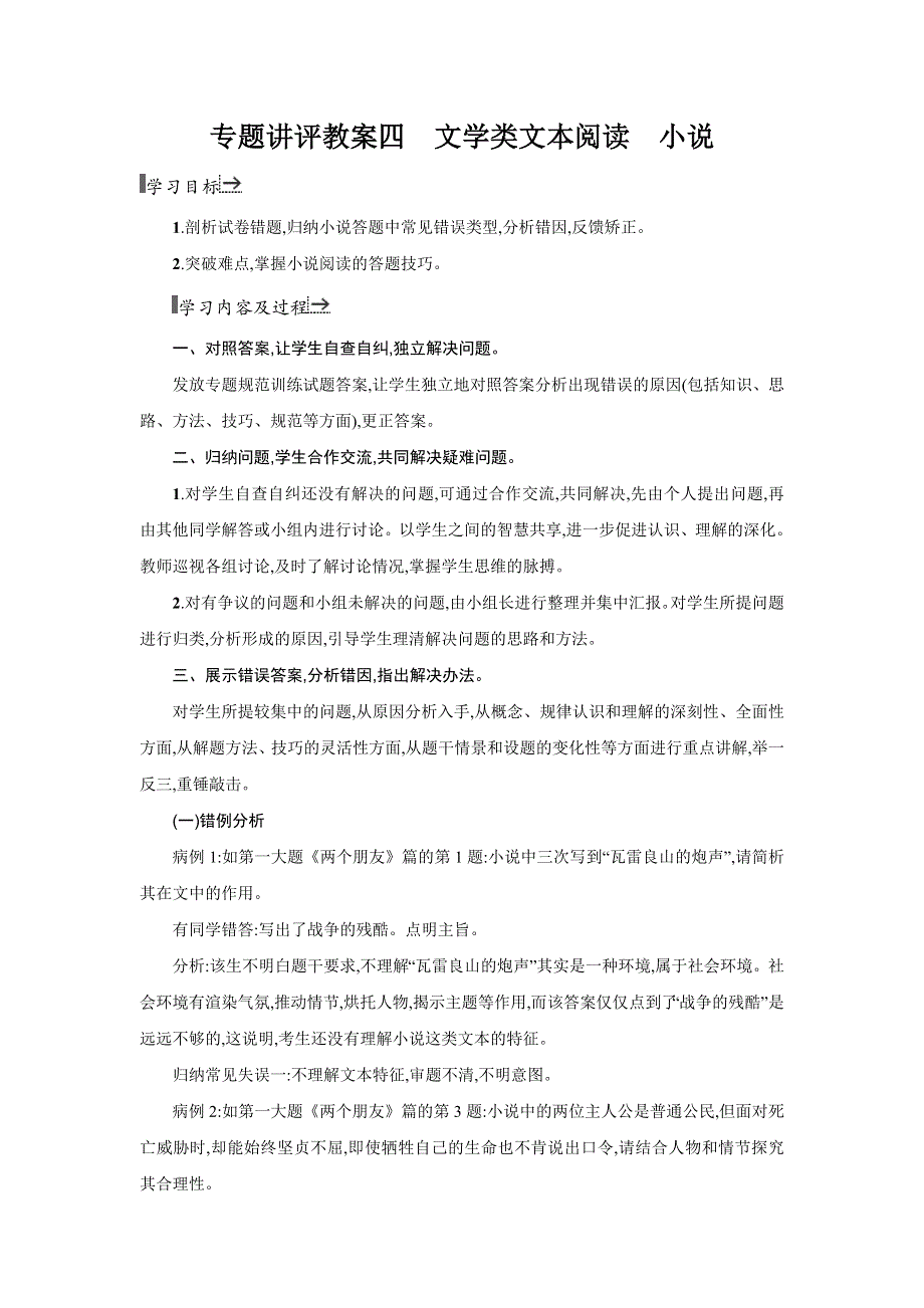 2016届高三语文粤教版一轮复习专题讲评教案四 文学类文本阅读　小说 WORD版含答案.doc_第1页