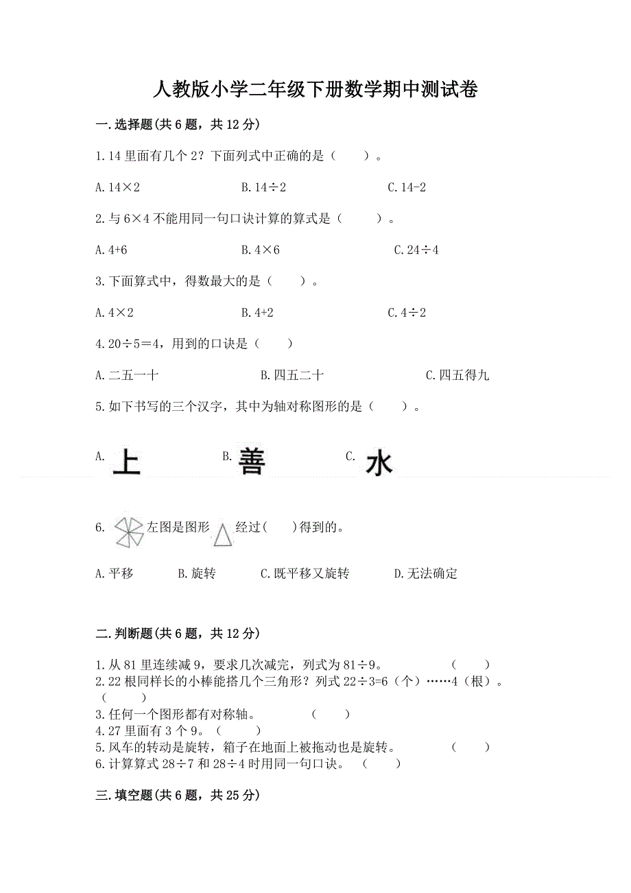 人教版小学二年级下册数学期中测试卷精品含答案.docx_第1页