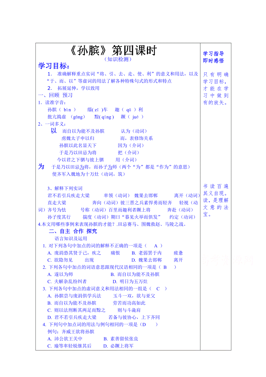 山东省泰安市肥城市第三中学语文高中鲁人版教案复习《孙膑》(第四课时).doc_第1页