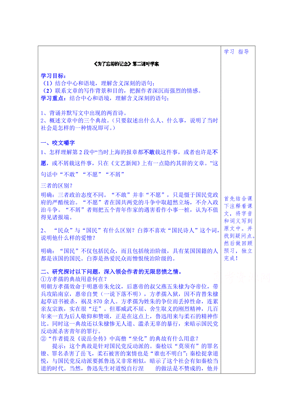 山东省泰安市肥城市第三中学语文高中鲁人版学案（教师版）：9、为了忘却的记念（第2课时）（2013-2014学年）.doc_第1页