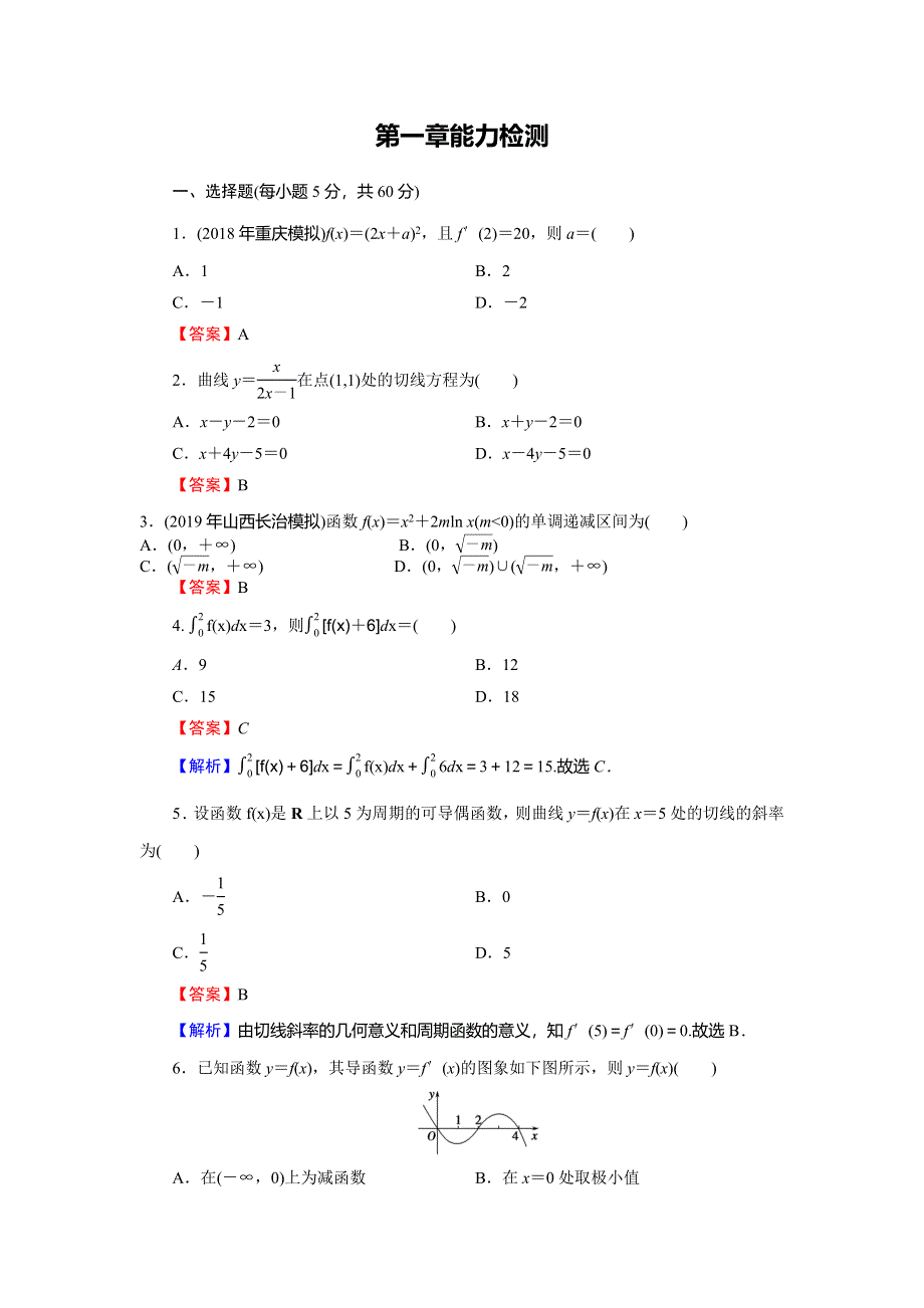 2019-2020学年人教A版高中数学选修2-2配套限时规范训练：第1章 导数及其应用 能力检测 WORD版含解析.doc_第1页