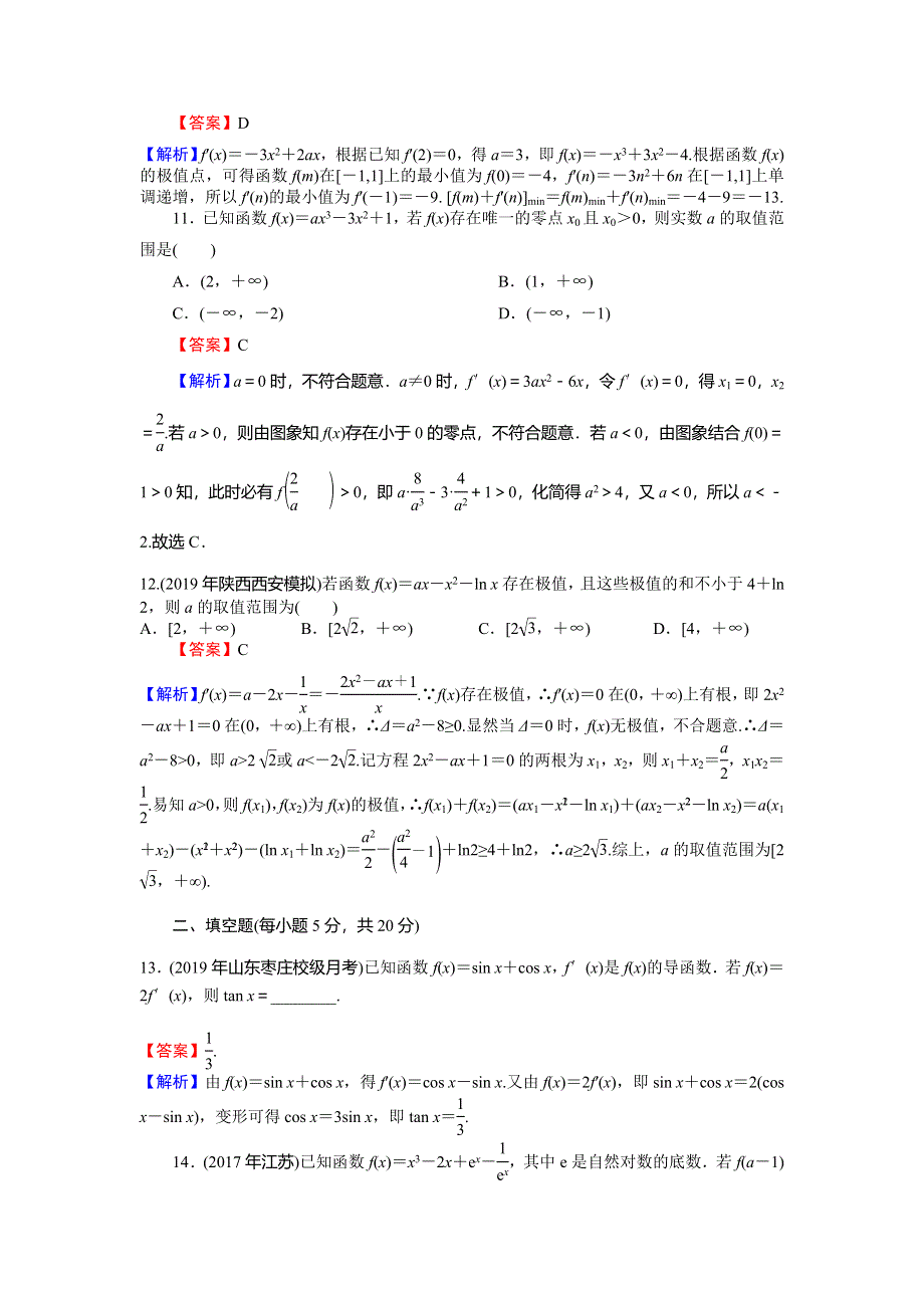 2019-2020学年人教A版高中数学选修2-2配套限时规范训练：第1章 导数及其应用 能力检测 WORD版含解析.doc_第3页