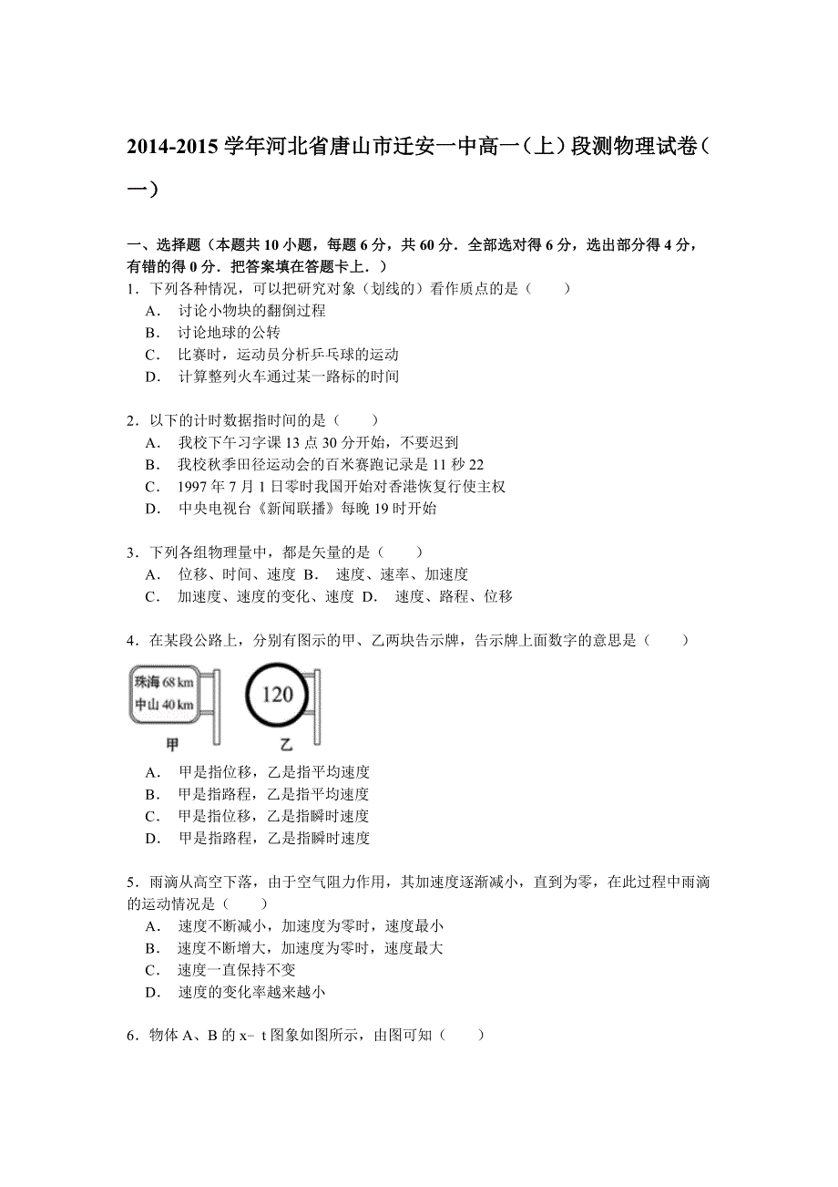 2014-2015学年河北省唐山市迁安一中高一（上）段测物理试卷（一） WORD版含解析.doc_第1页