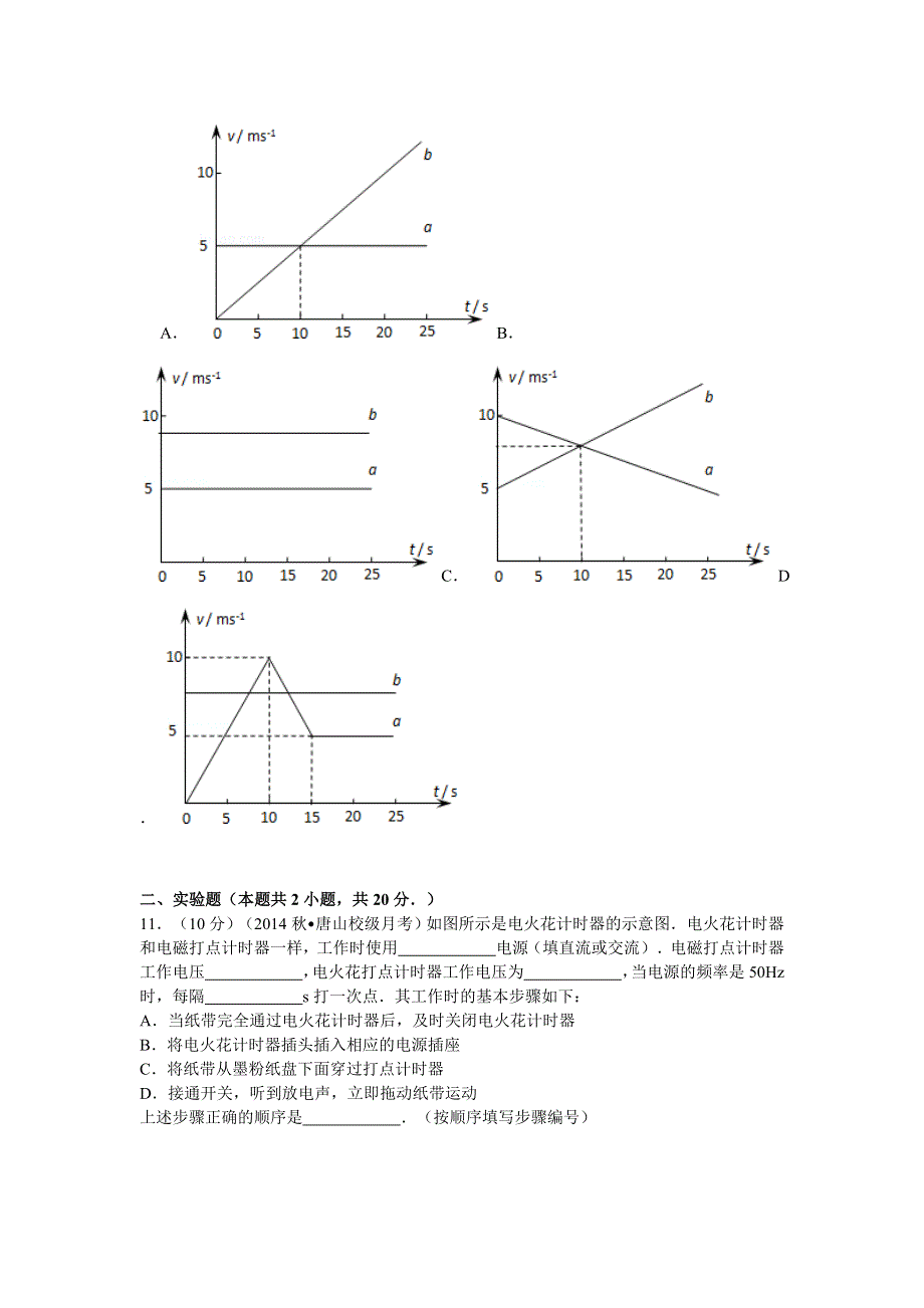 2014-2015学年河北省唐山市迁安一中高一（上）段测物理试卷（一） WORD版含解析.doc_第3页