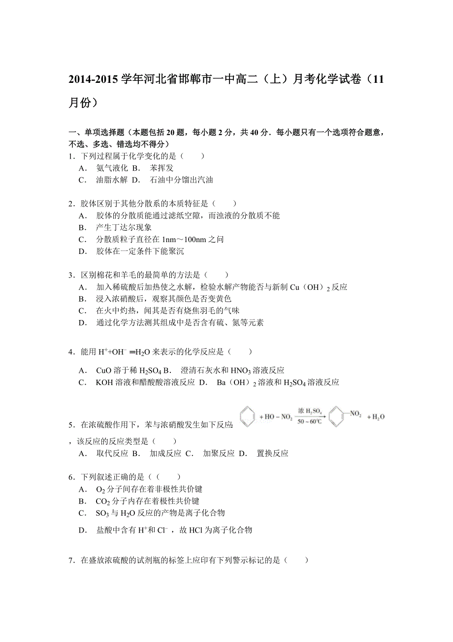 2014-2015学年河北省邯郸市一中高二（上）月考化学试卷（11月份） WORD版含解析.doc_第1页