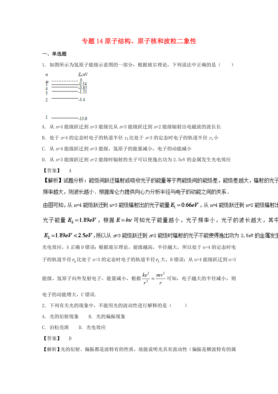 2022届高考物理一轮复习定基础汇编试题 专题14 原子结构原子核和波粒二象性（含解析）.doc_第1页
