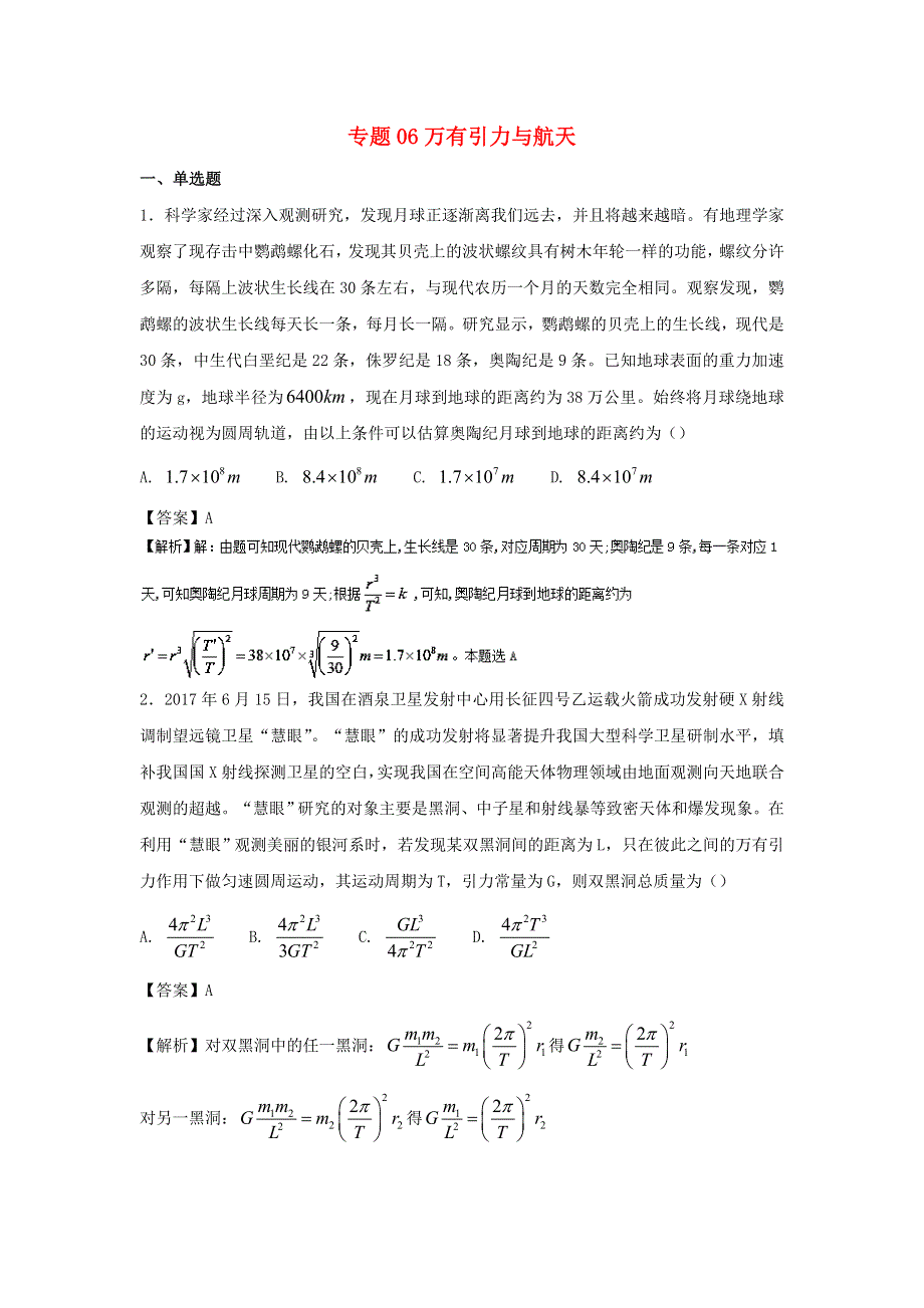 2022届高考物理一轮复习定基础汇编试题 专题06 万有引力与航天（含解析）.doc_第1页