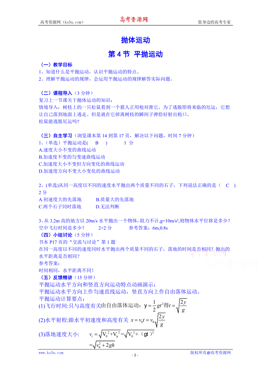 广东省惠东县教育教学研究室高中物理粤教版导学案 必修二 第一章 第4节 平抛运动.doc_第1页