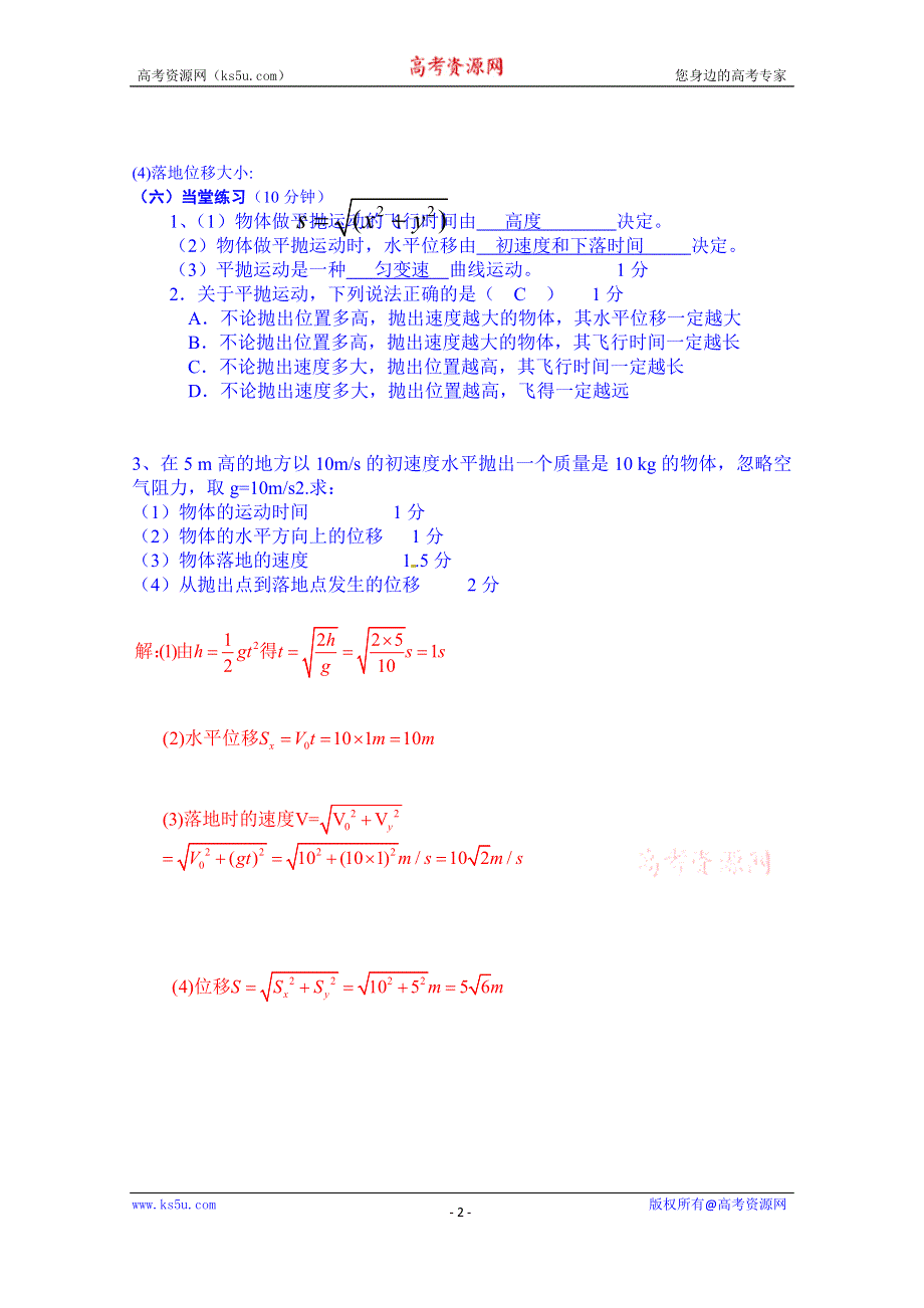 广东省惠东县教育教学研究室高中物理粤教版导学案 必修二 第一章 第4节 平抛运动.doc_第2页