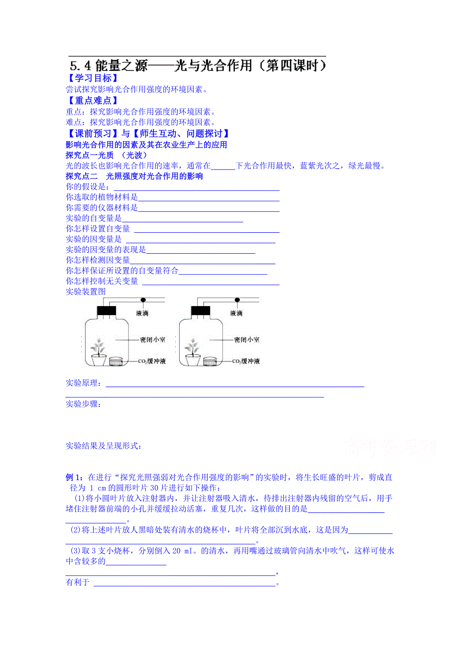 2014-2015学年河北省唐山市开滦第二中学高二生物导学案：必修一 5.4.4.doc_第1页