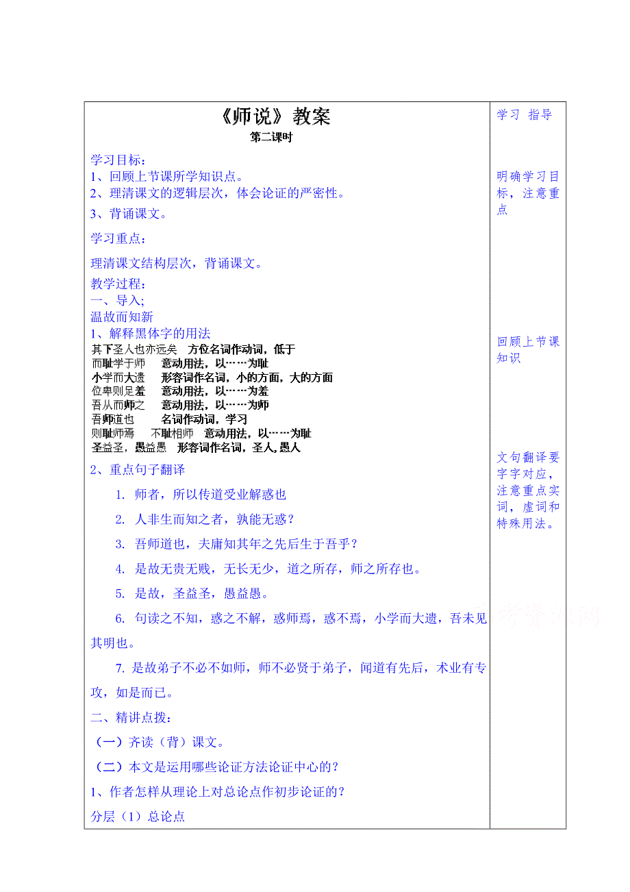 山东省泰安市肥城市第三中学语文高中鲁人版学案（教师版）：6、师说（第2课时）（2013-2014学年）.doc_第1页