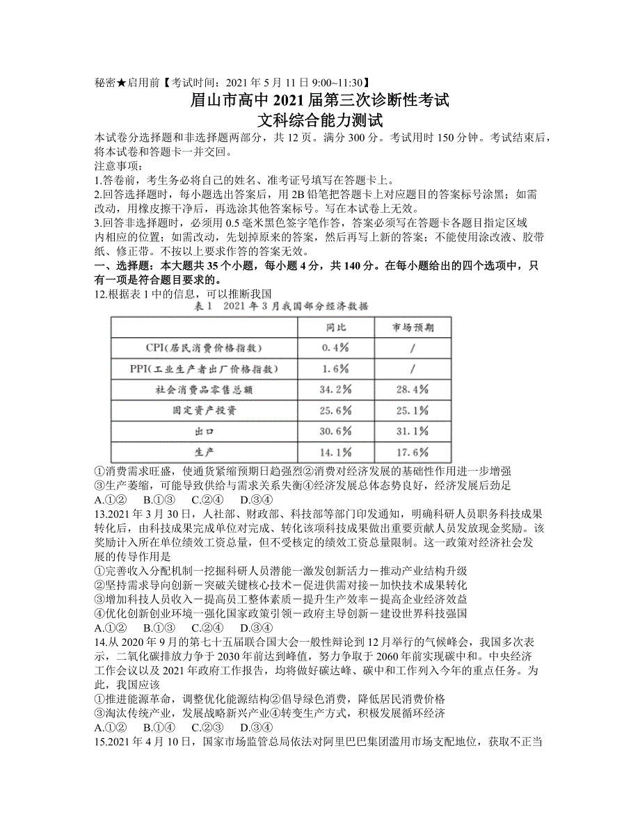 四川省眉山市2021届高三下学期第三次诊断性考试（5月）文综政治试题 WORD版含答案.docx_第1页