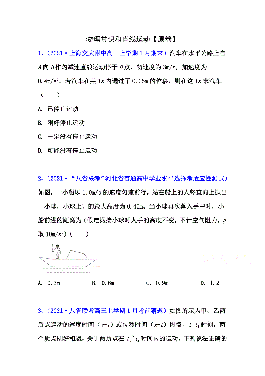 2022届高考物理一轮复习专题突破训练：物理常识和直线运动 WORD版含答案.doc_第1页