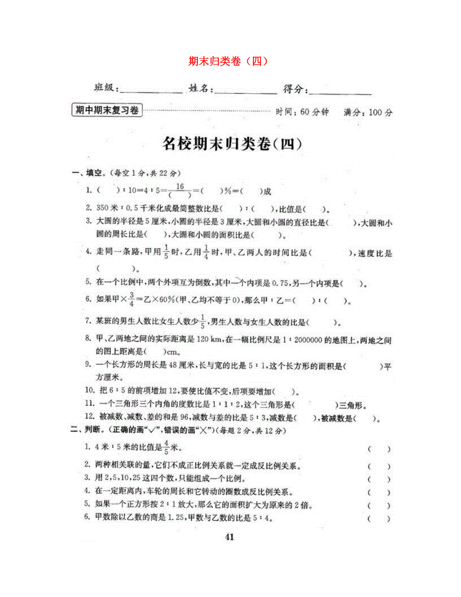 六年级数学下学期期末归类卷（四） 新人教版.doc_第1页