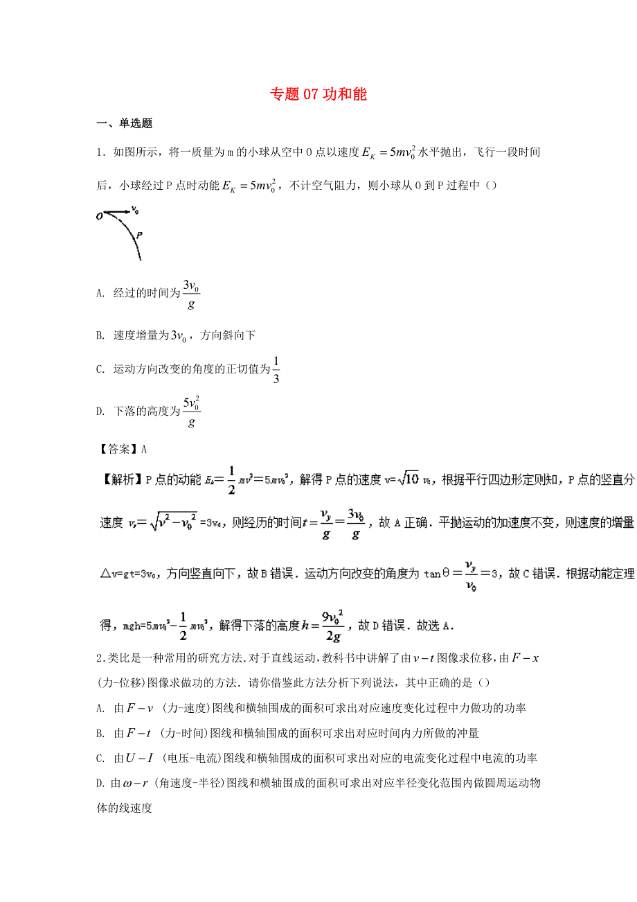 2022届高考物理一轮复习定基础汇编试题 专题07 功和能（含解析）.doc_第1页