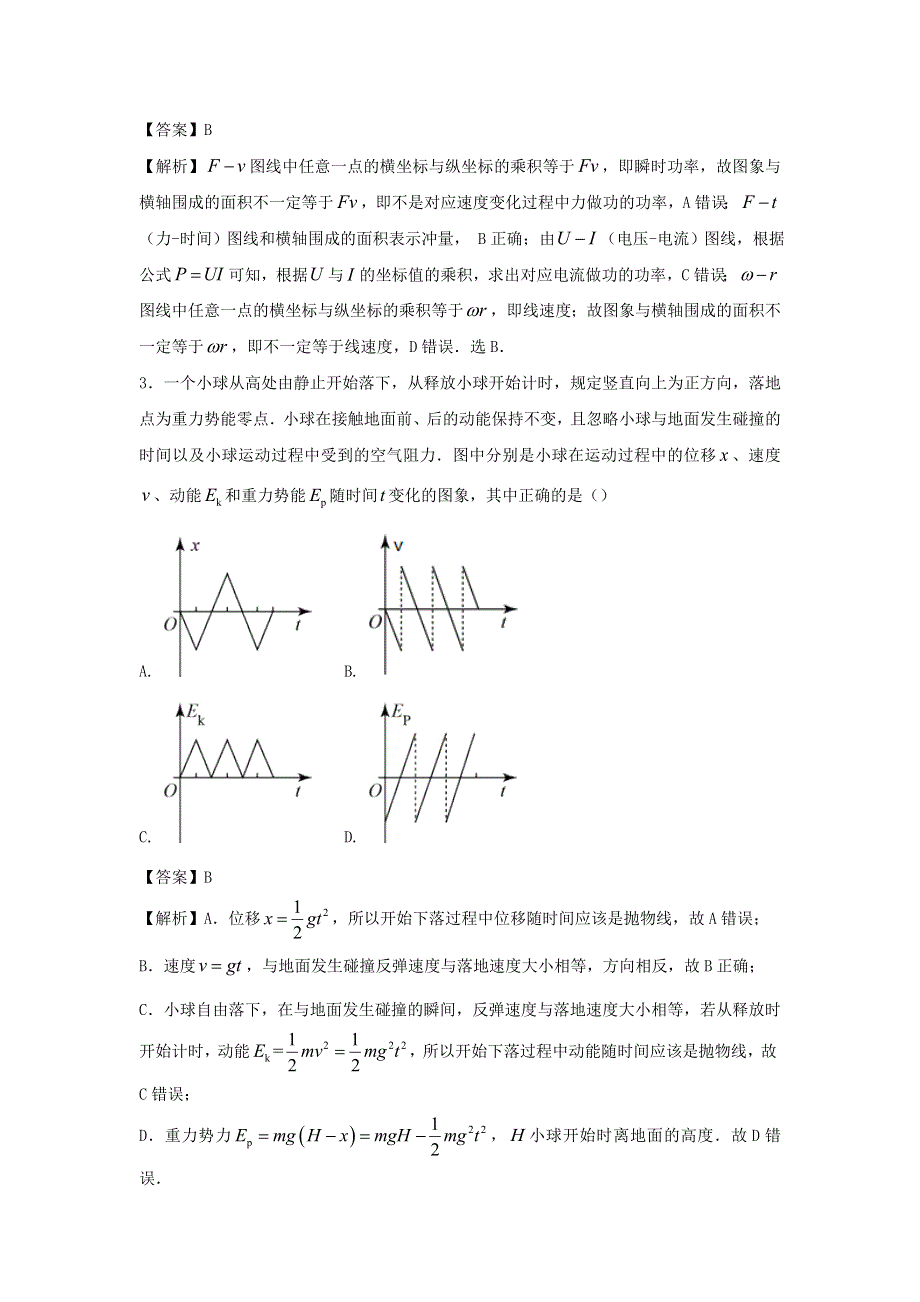 2022届高考物理一轮复习定基础汇编试题 专题07 功和能（含解析）.doc_第2页