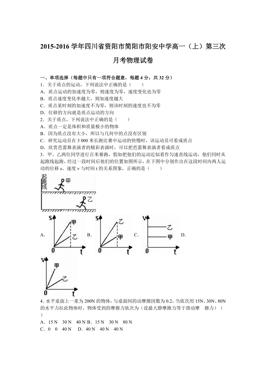 四川省资阳市简阳市阳安中学2015-2016学年高一上学期第三次月考物理试卷 WORD版含解析.doc_第1页