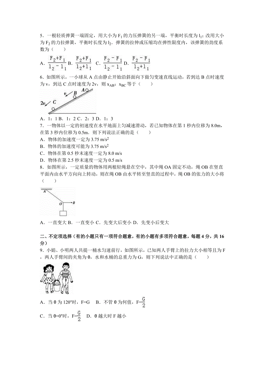 四川省资阳市简阳市阳安中学2015-2016学年高一上学期第三次月考物理试卷 WORD版含解析.doc_第2页