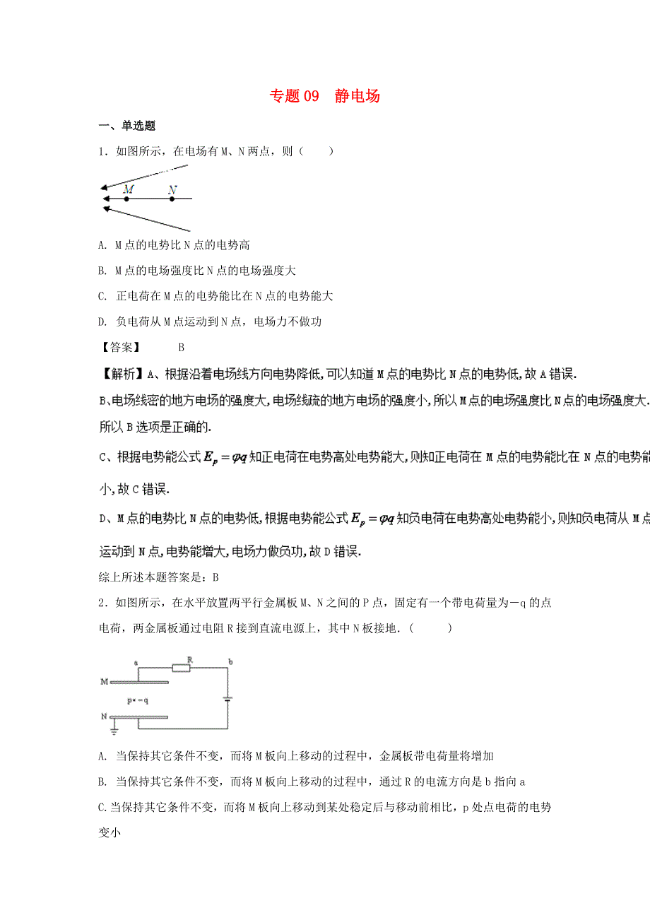 2022届高考物理一轮复习定基础汇编试题 专题09 静电场（含解析）.doc_第1页