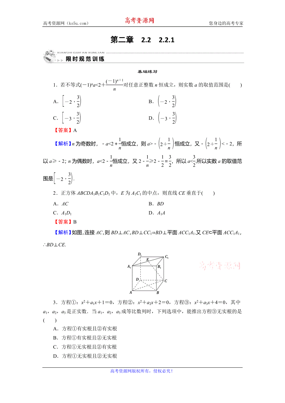 2019-2020学年人教A版高中数学选修2-2配套限时规范训练：第2章 推理与证明 2-2-1 WORD版含解析.doc_第1页