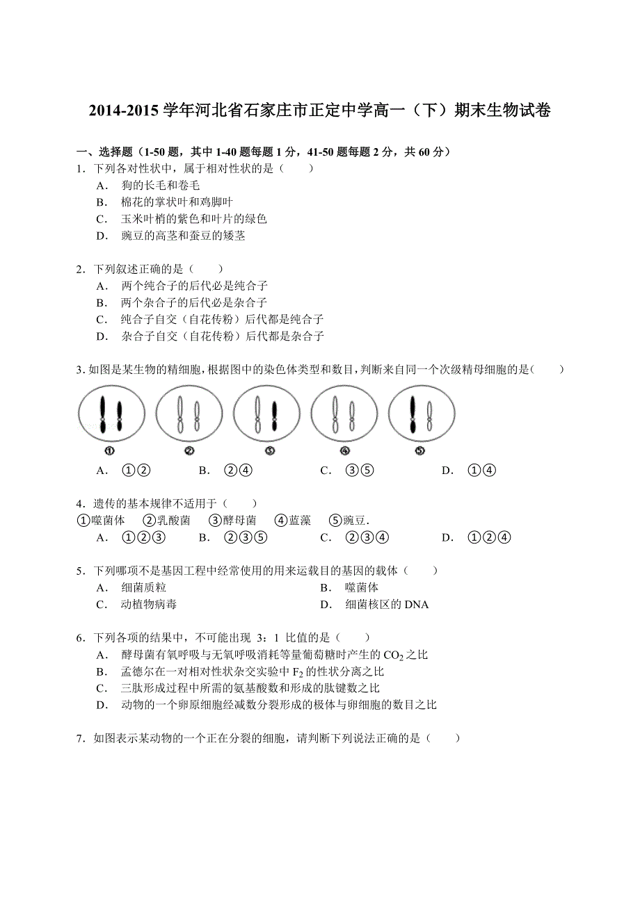 2014-2015学年河北省石家庄市正定中学高一（下）期末生物试卷 WORD版含解析.doc_第1页