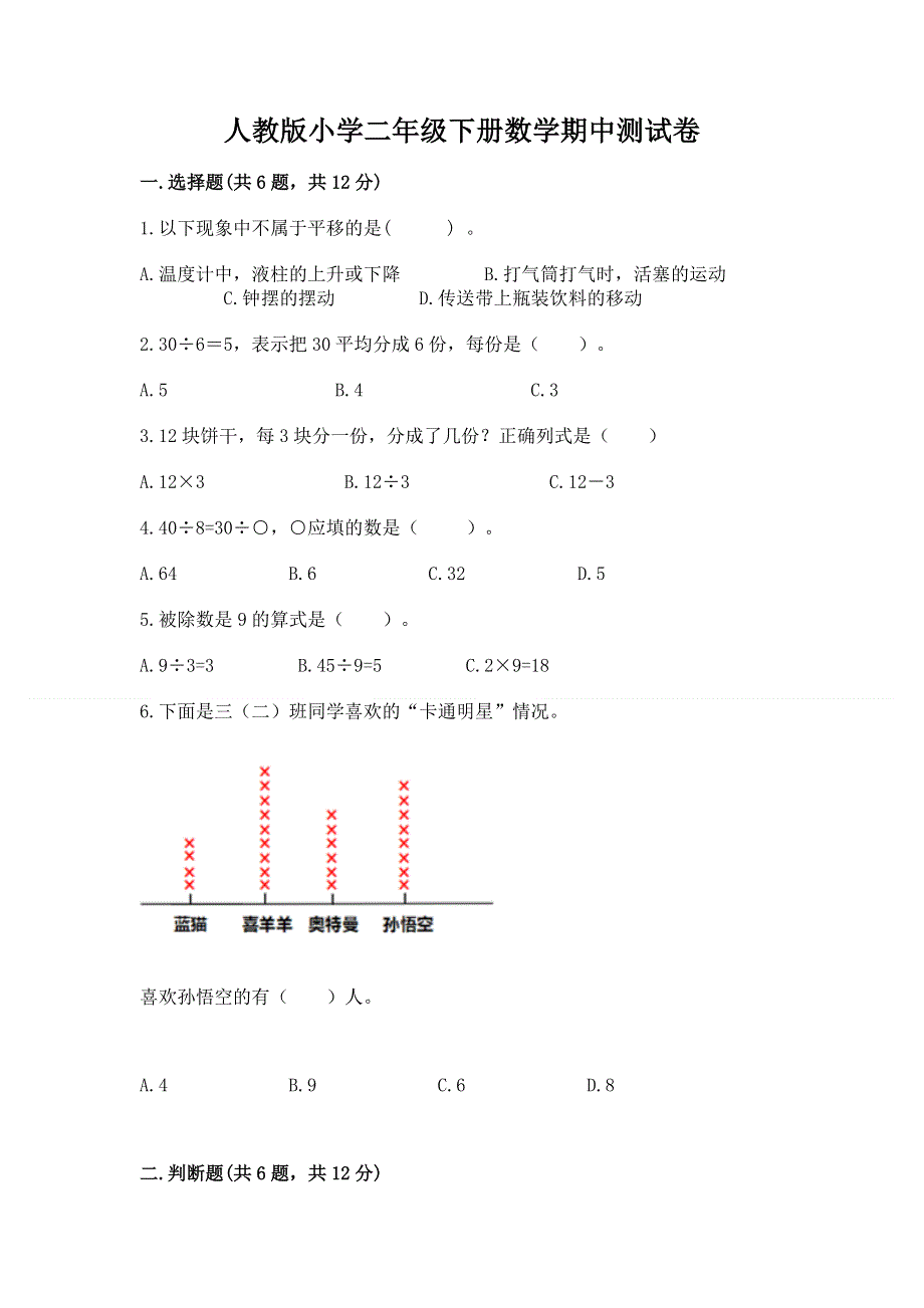 人教版小学二年级下册数学期中测试卷精品带答案.docx_第1页