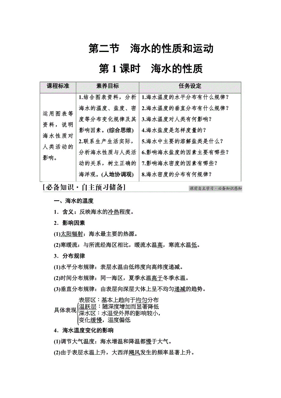 新教材2021-2022学年湘教版地理必修第一册学案：第4章 第2节 第1课时　海水的性质 含解析.doc_第1页