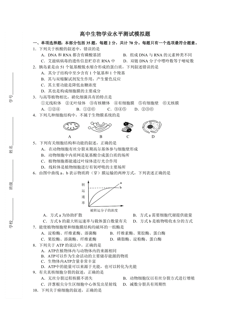 2012年江苏省扬州市高二学业水平测试模拟试卷（1）（生物）.doc_第1页