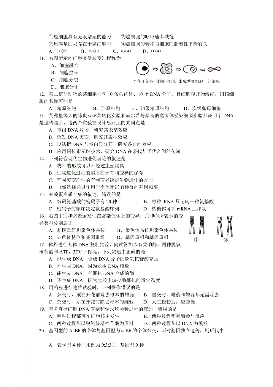 2012年江苏省扬州市高二学业水平测试模拟试卷（1）（生物）.doc_第2页