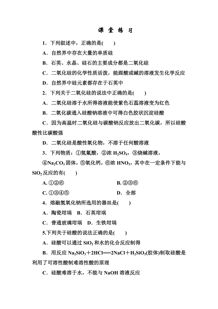 《红对勾&45分钟作业与单元评估》2014-2015学年高中化学必修一（人教版）课堂练习 4-1-1 二氧化硅和硅酸 WORD版含解析.DOC_第1页