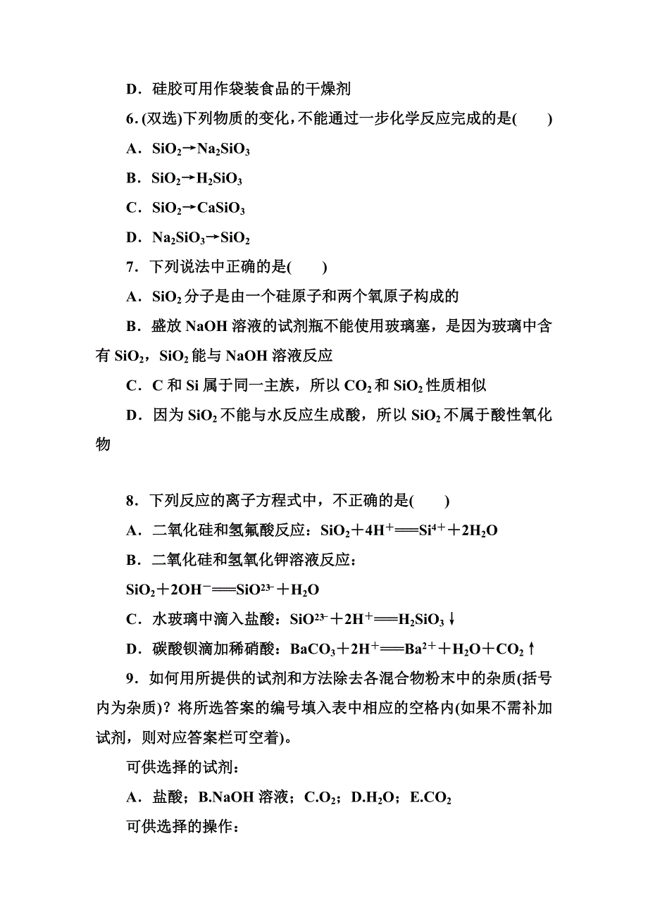 《红对勾&45分钟作业与单元评估》2014-2015学年高中化学必修一（人教版）课堂练习 4-1-1 二氧化硅和硅酸 WORD版含解析.DOC_第2页