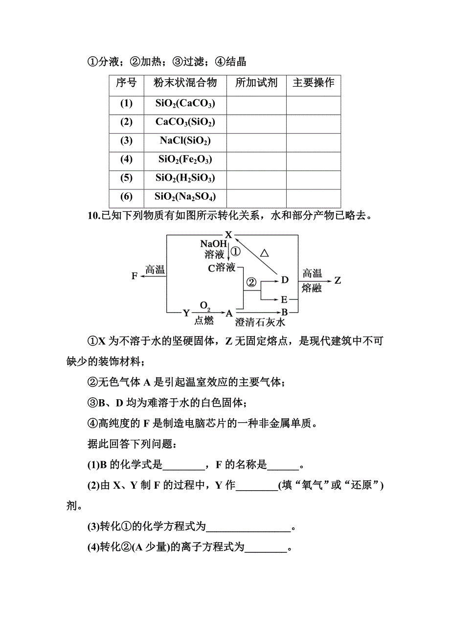 《红对勾&45分钟作业与单元评估》2014-2015学年高中化学必修一（人教版）课堂练习 4-1-1 二氧化硅和硅酸 WORD版含解析.DOC_第3页