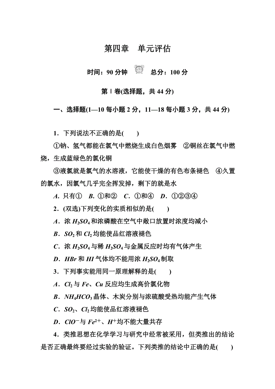 《红对勾&45分钟作业与单元评估》2014-2015学年高中化学必修一（人教版） 第四章　单元评估 WORD版含解析.DOC_第1页