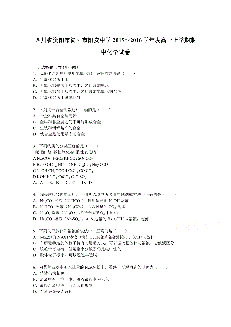 四川省资阳市简阳市阳安中学2015-2016学年高一上学期期中化学试卷 WORD版含解析.doc_第1页