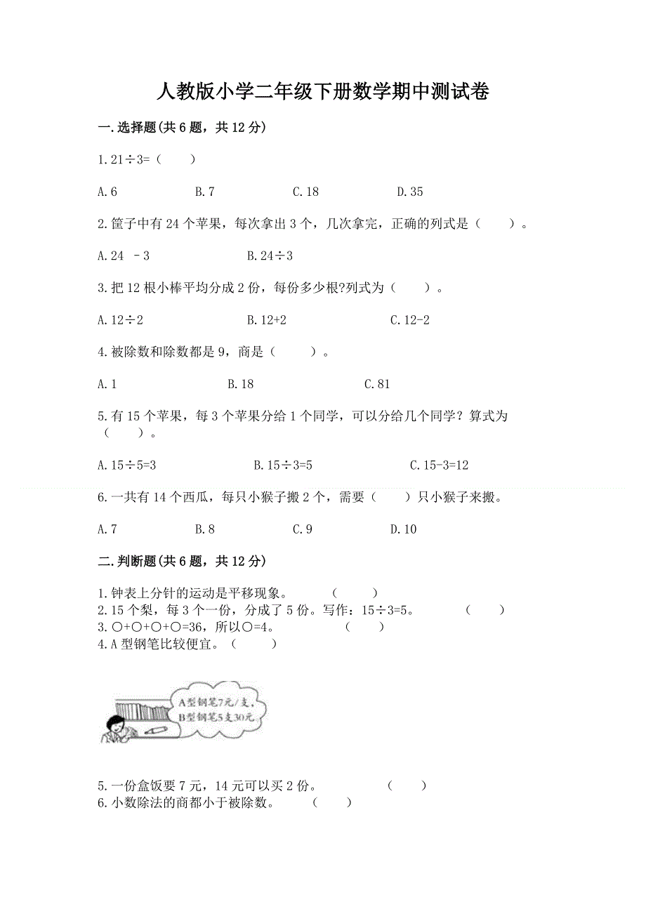 人教版小学二年级下册数学期中测试卷精品【夺冠】.docx_第1页