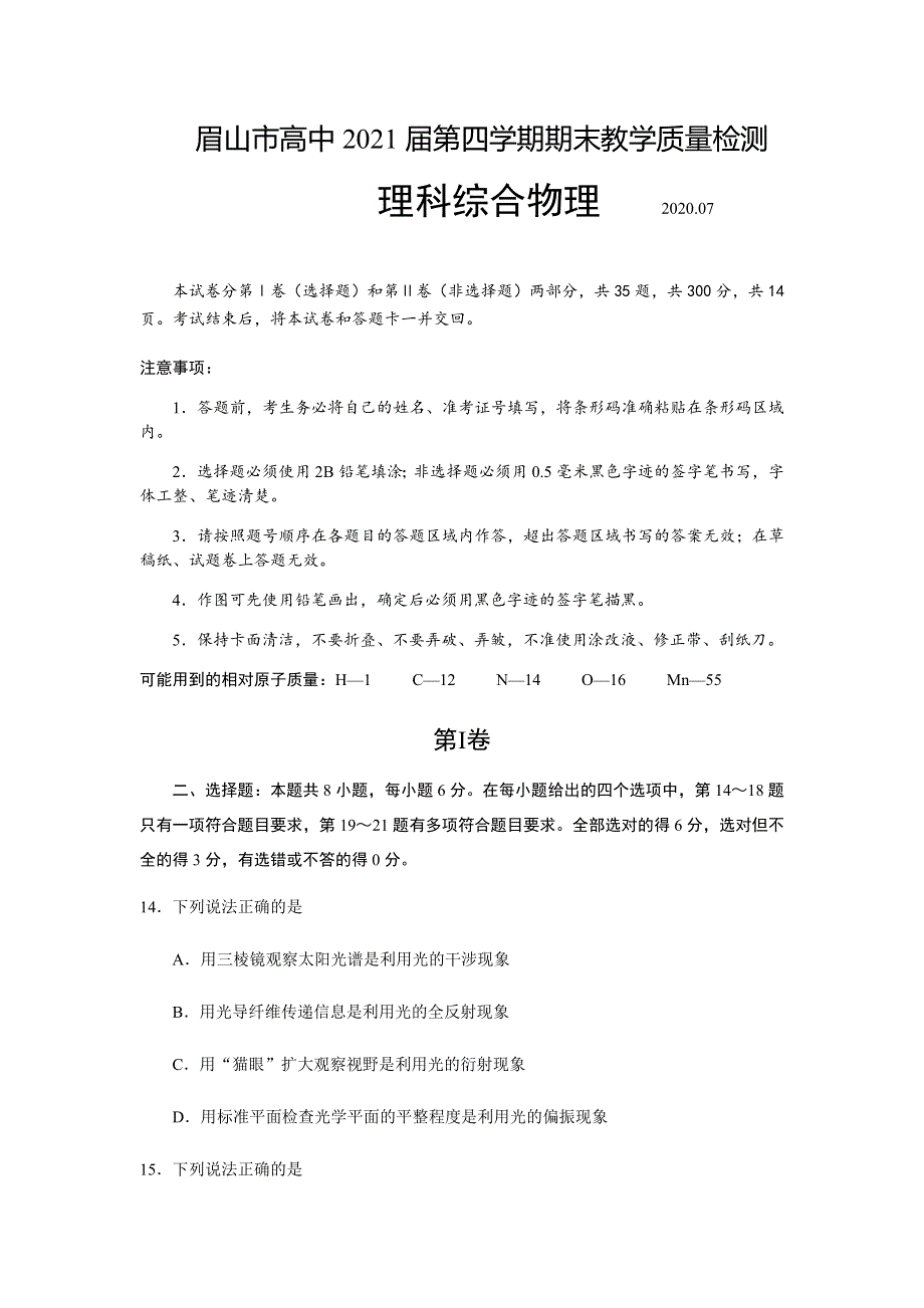 四川省眉山市2019-2020学年高二下学期期末考试理综-物理试题 WORD版含答案.docx_第1页