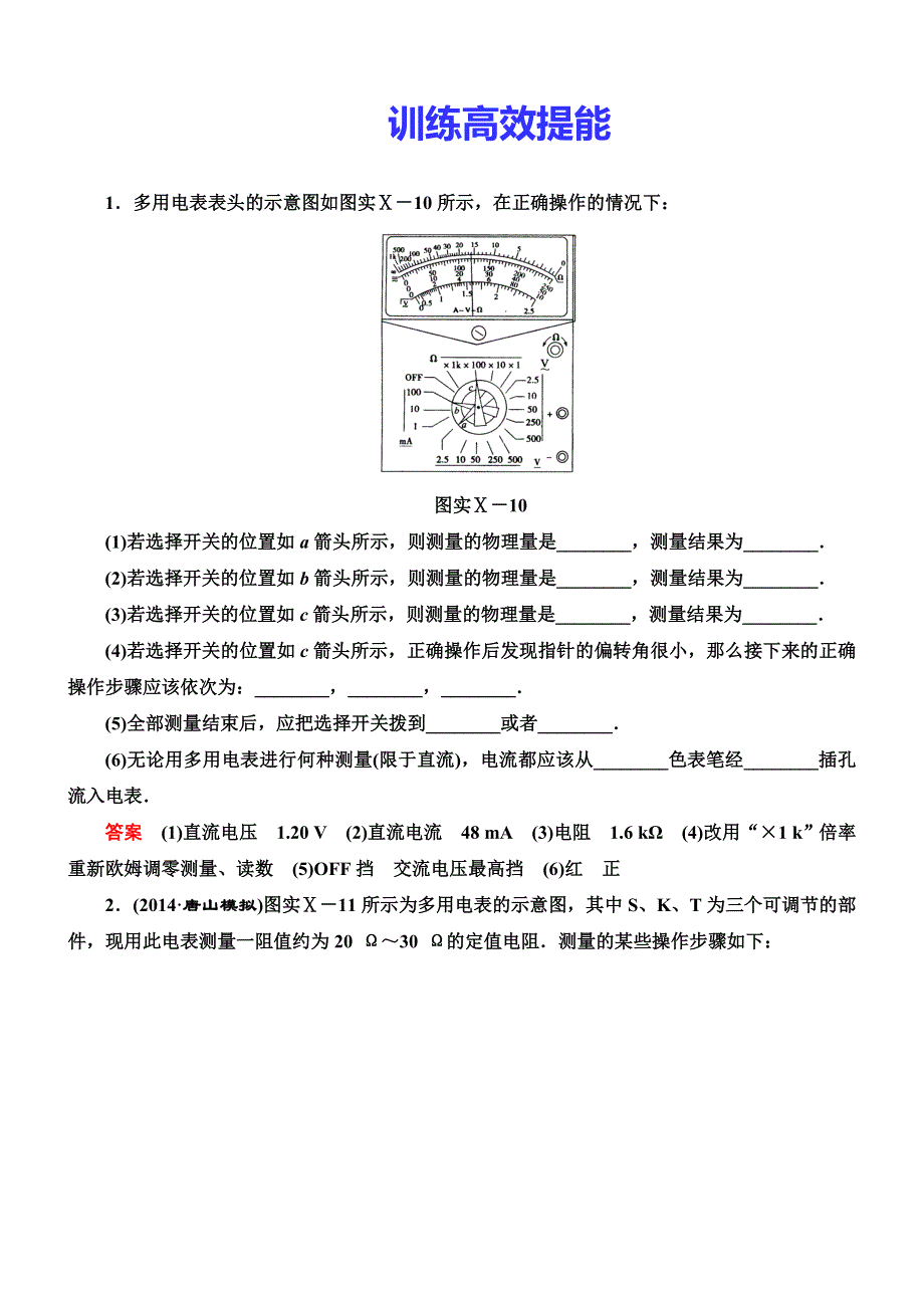 《导学教程》2015高考物理总复习限时训练：实验十 练习使用多用电表.doc_第1页