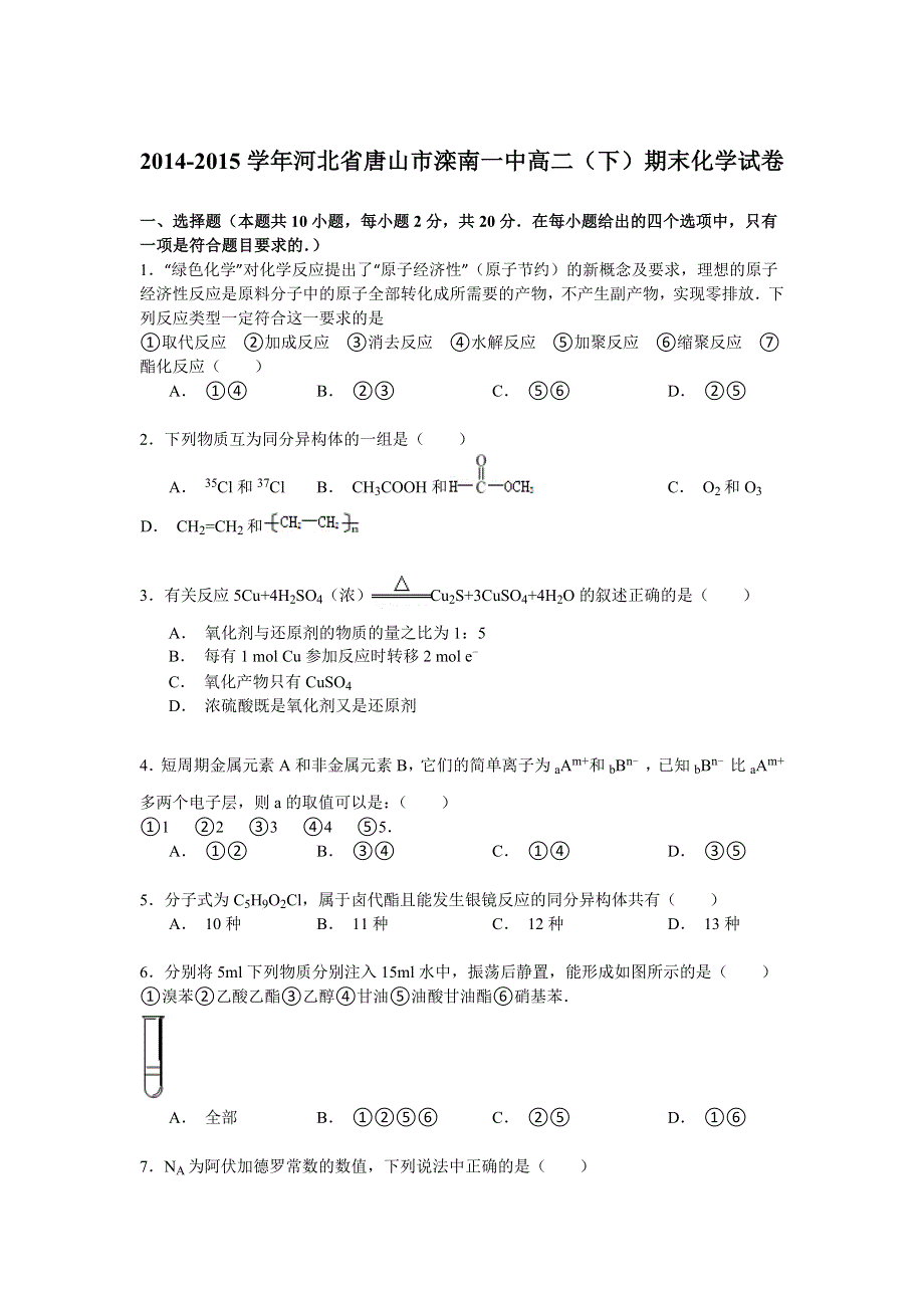 2014-2015学年河北省唐山市滦南一中高二（下）期末化学试卷 WORD版含解析.doc_第1页