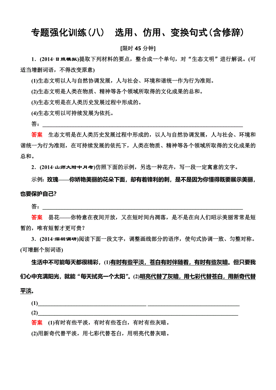 《导学教程》2015高考语文总复习专题强化训练（8）选用、仿用、变换句式(含修辞).DOC_第1页