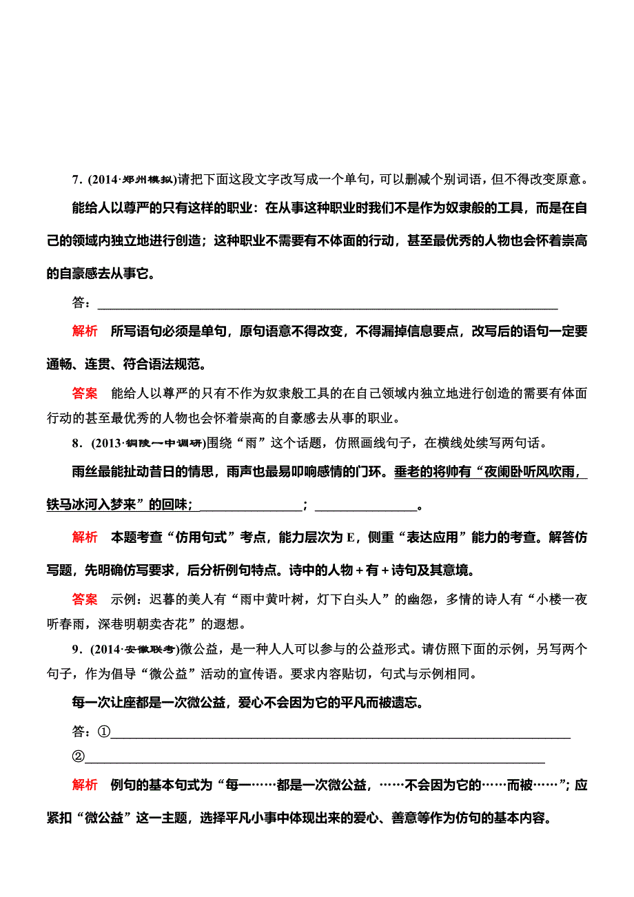 《导学教程》2015高考语文总复习专题强化训练（8）选用、仿用、变换句式(含修辞).DOC_第3页