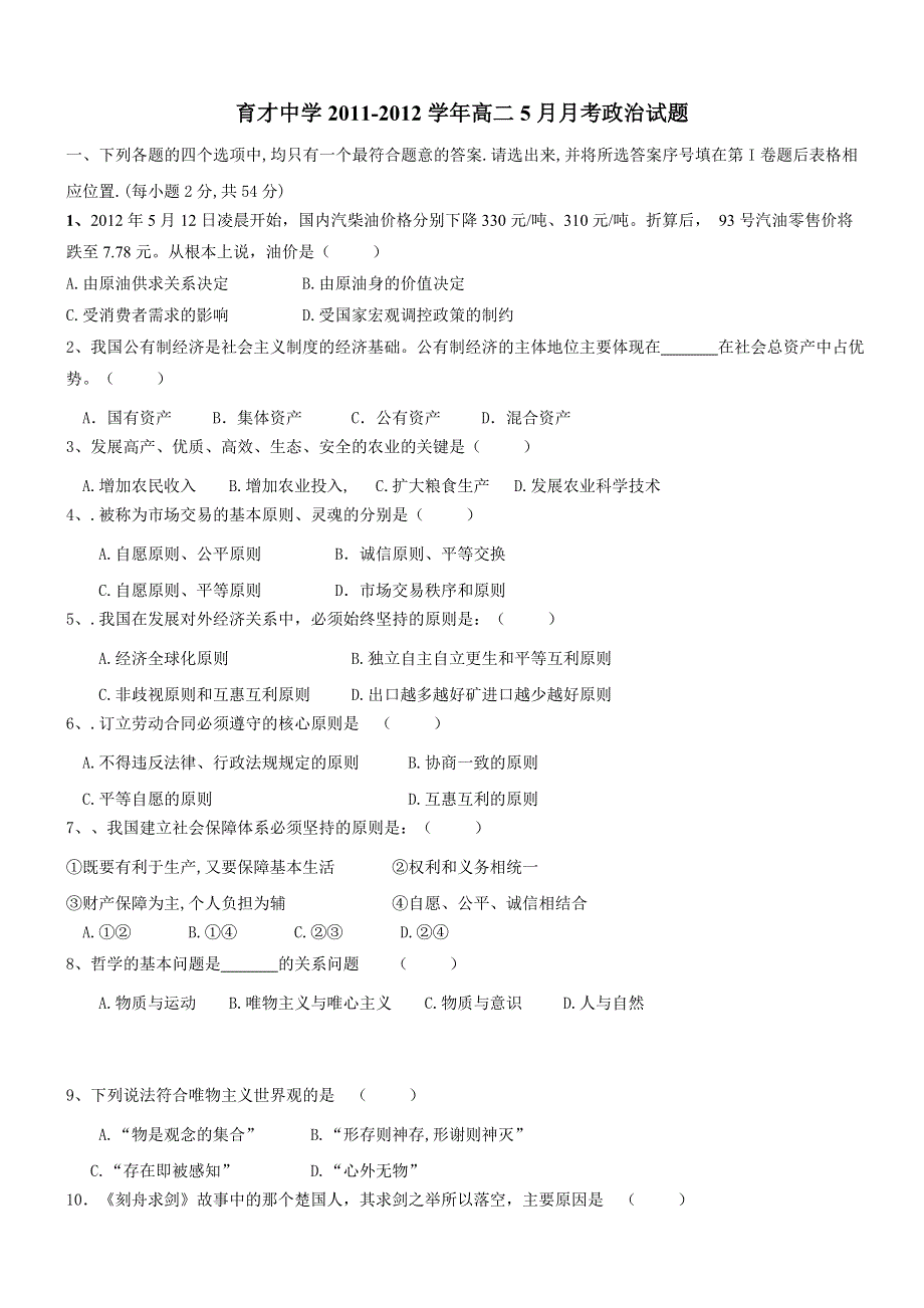 广西玉林市育才中学2011-2012学年高二5月月考政治试题.doc_第1页