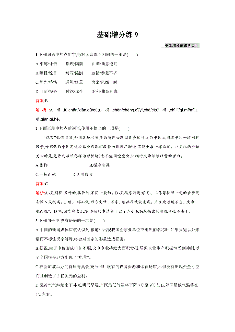 2016届高三语文粤教版一轮复习基础增分练9 WORD版含解析.doc_第1页