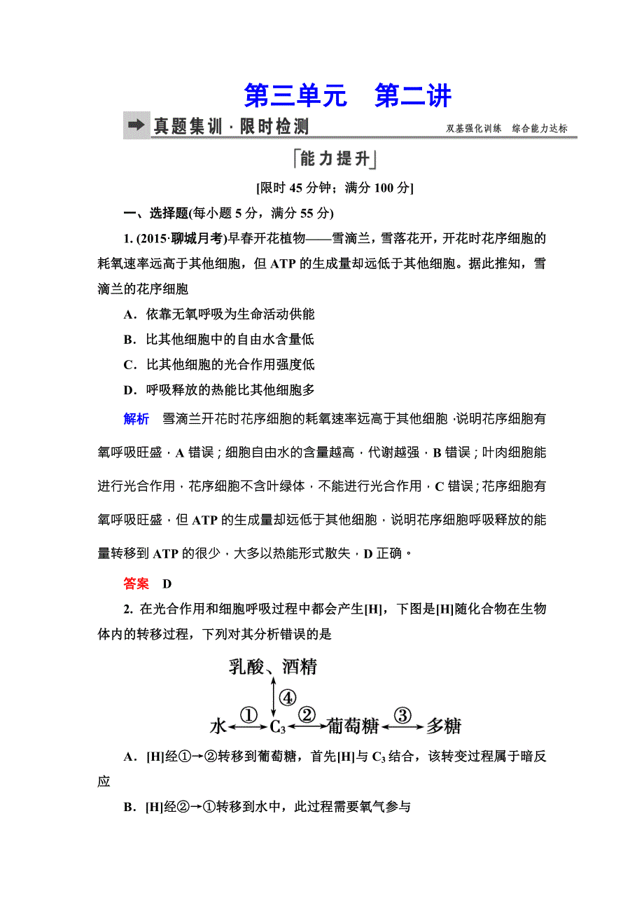 《导学教程》2016届高三生物一轮总复习限时训练：第三单元第二讲ATP的主要来源——细胞呼吸 .doc_第1页