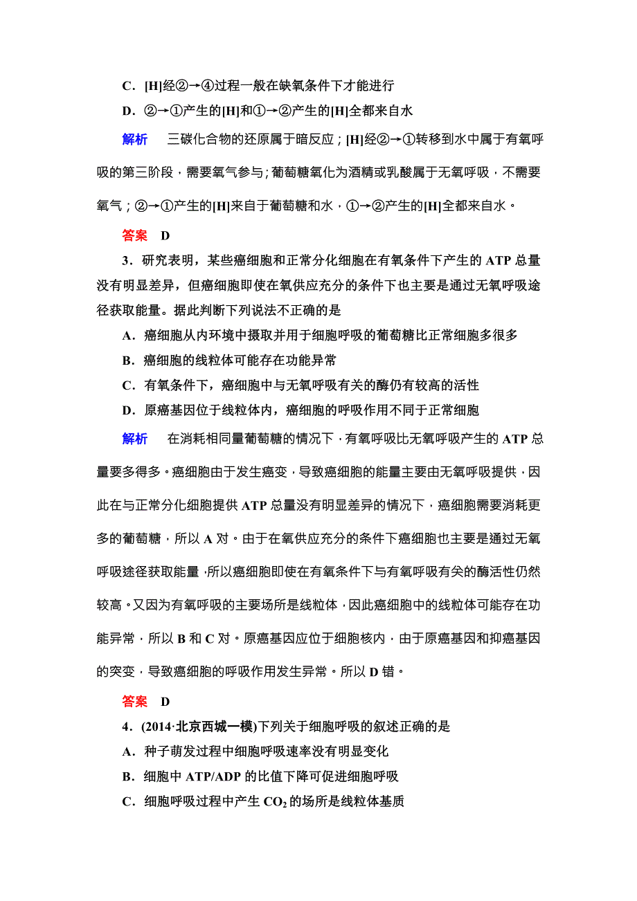 《导学教程》2016届高三生物一轮总复习限时训练：第三单元第二讲ATP的主要来源——细胞呼吸 .doc_第2页