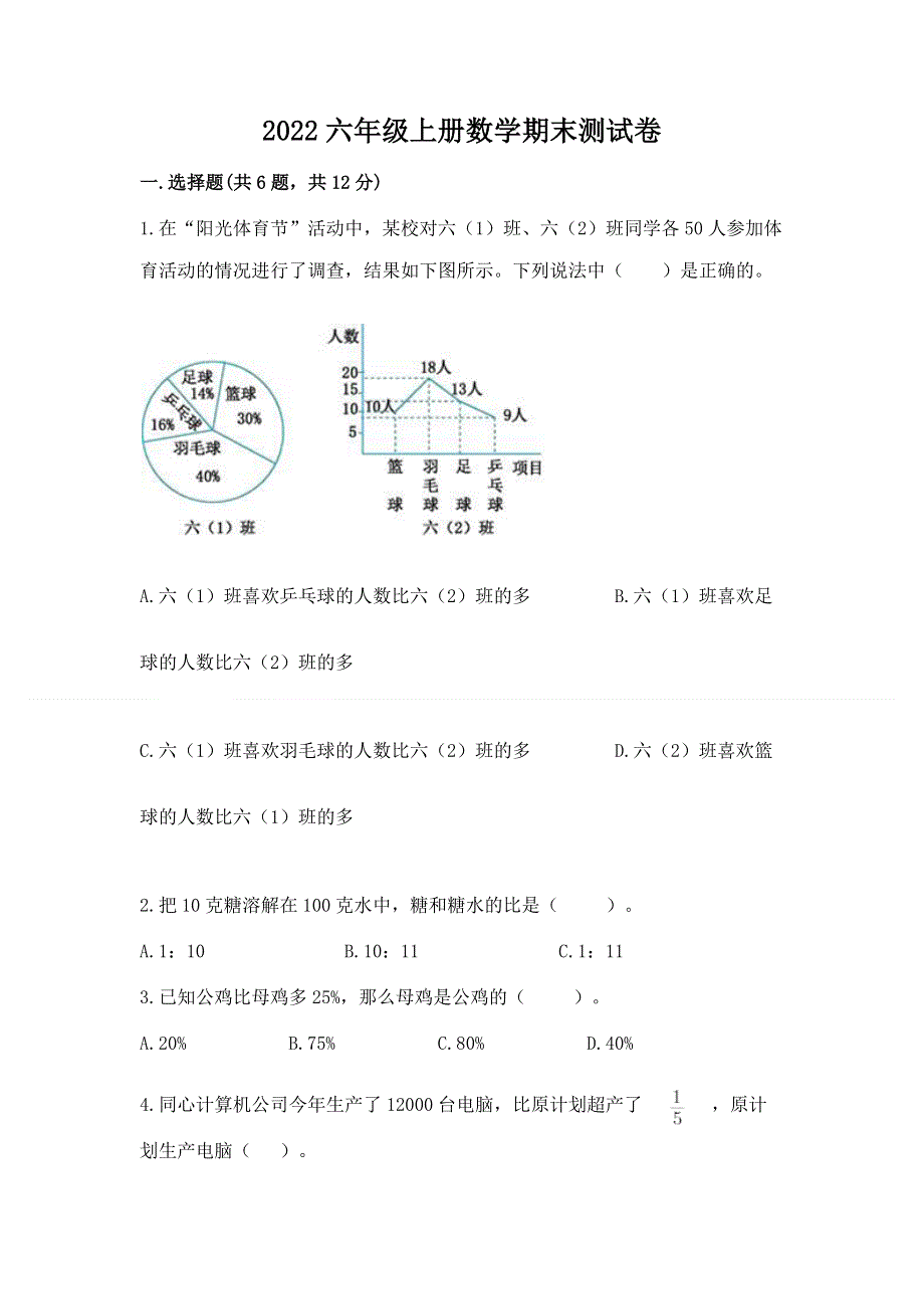 2022六年级上册数学期末测试卷（突破训练）.docx_第1页