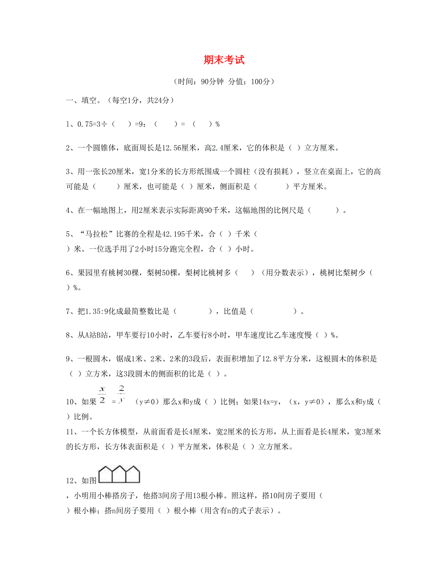 六年级数学下学期期末试卷 (6) 新人教版.doc_第1页