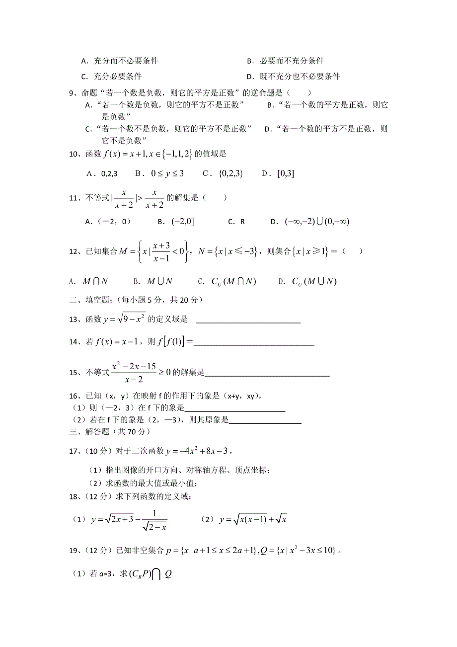 广西玉林市第十二中学10-11学年高一段考 数学.doc_第2页