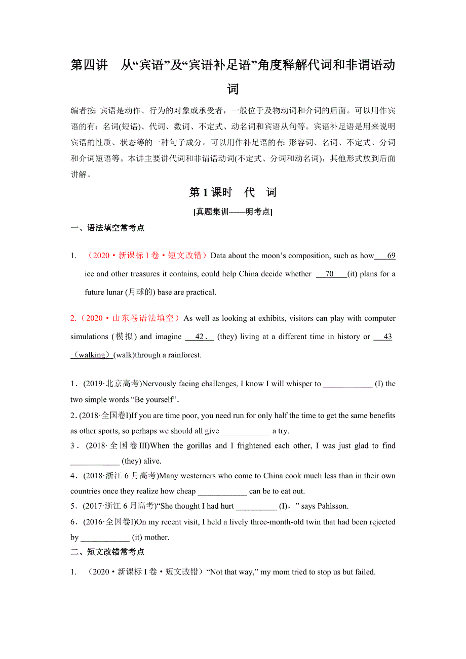 2021届高考英语二轮复习语法突破学案：第4讲从“宾语”及“宾语补足语”角度释解代词和非谓语动词 WORD版含答案.doc_第1页