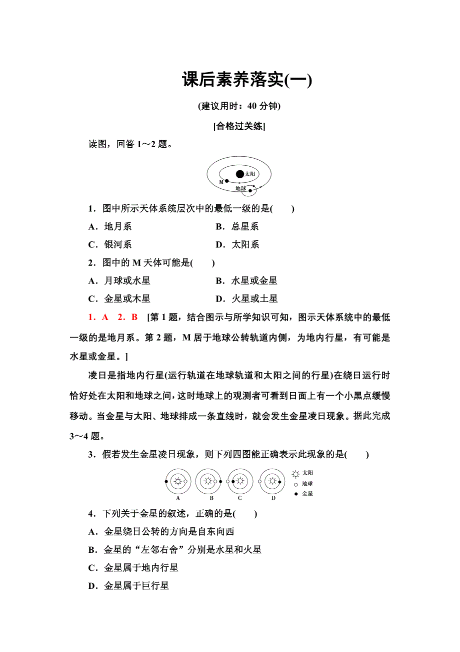 新教材2021-2022学年湘教版地理必修第一册课后作业：1-1　地球的宇宙环境 含解析.doc_第1页